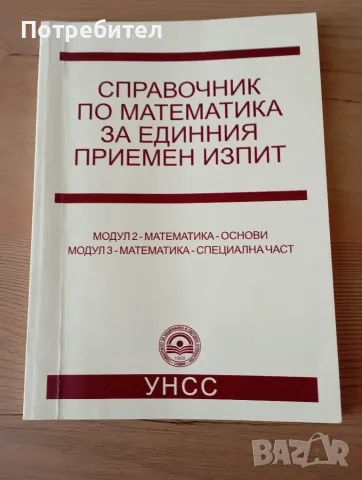 Справочник по математика за единния приемен изпит в УНСС (Модул 2 и 3)