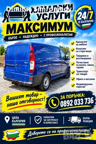 Хамалски услуги 24/7 "Максимум"