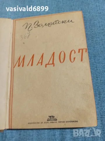 Замойски - Младост 