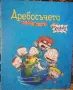 Дребосъчета около света , снимка 2