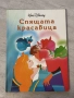 Спящата красавица | Егмонт Класика, снимка 1