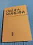 "Съдебна медицина" второ издание , снимка 1
