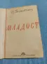 Замойски - Младост , снимка 1