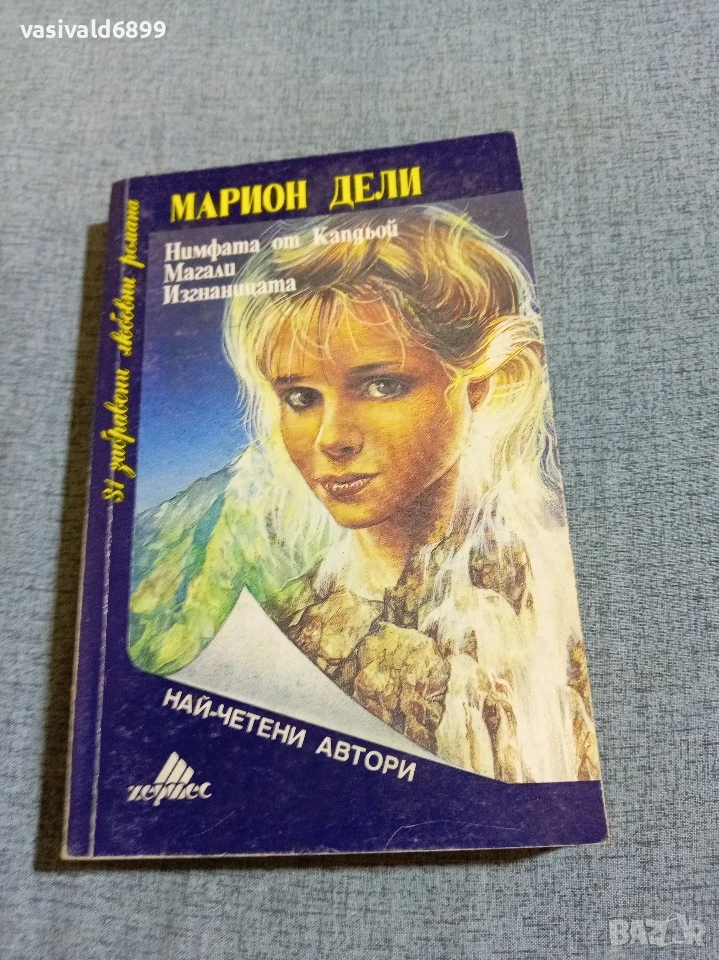 Марион Дели - романи , снимка 1