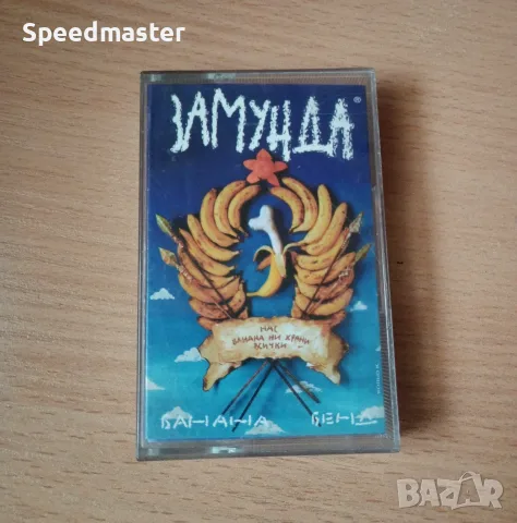 Замунда Банана Бенд