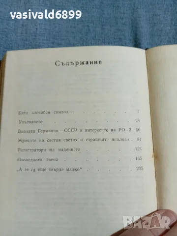 "РО - 2 - Отделението на смъртта", снимка 6 - Българска литература - 56652198