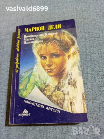 Марион Дели - романи 