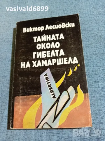 "Тайната около гибелта на Хамаршелд"