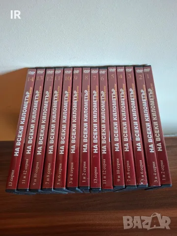 Пълна колекция На всеки километър 14 DVD дискове Стефан Данайлов вечна класика