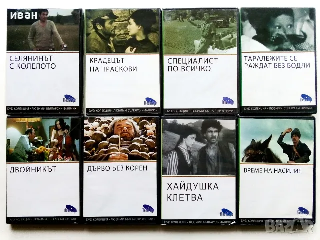 DVD колекция - Любими Български филми, снимка 3 - Български филми - 45010391