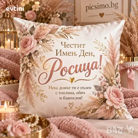 Декоративна възглавничка "Честит Имен ден Росица"с име по избор