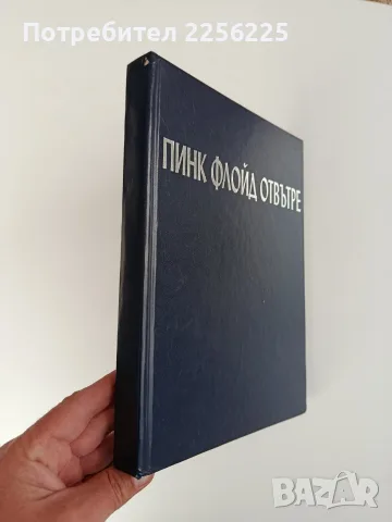 Пинк Флойд отвътре, снимка 13 - Изкуство, музика, кино и фотография - 56643155