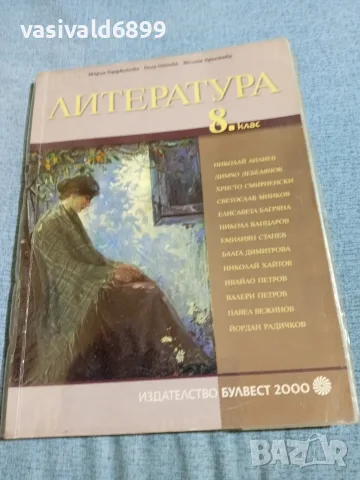 Учебник по литература за 8 клас 