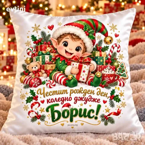 Декоративна коледна възглавничка с име по избор