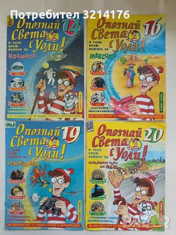 Опознай света с Уоли! Бр. 14, 16, 19, 20 / 1999. Космоса, Мексико, Океана, САЩ - Колектив