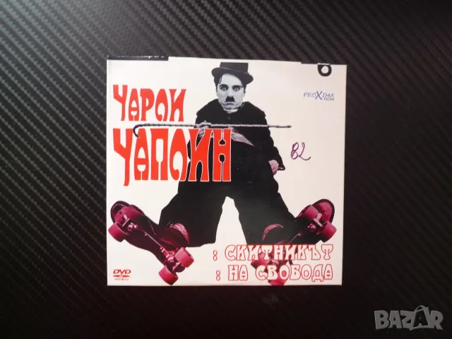 Чарли Чаплин 6 DVD филм Скитникът комедия класика черно бяла На свобода кражба тухла забавен смях ху