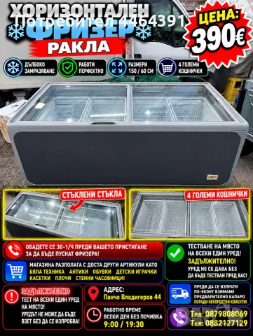 хоризонтален фризер-Ракла 