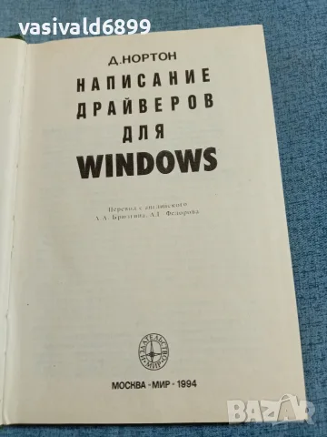 Нортън - Драйвъри за Уиндоус , снимка 4 - Специализирана литература - 56642763