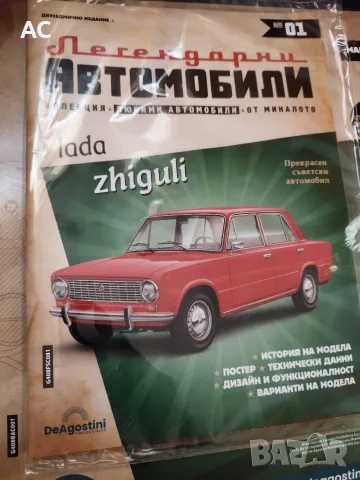 Жигули - Легендарни автомобили, снимка 2 - Колекции - 56636006