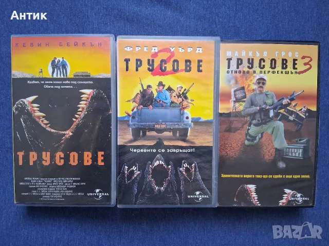 Колекция Видеокасети Трусове 1 - 3 Част