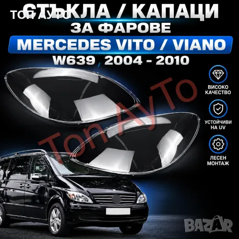 Стъкла Капаци Мерцедес Вито Виано Vito Viano W639 Mercedes 2004 - 2010 Стъкла Фарове Капаци Комплект