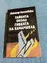 "Тайната около гибелта на Хамаршелд", снимка 1