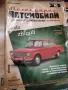 Жигули - Легендарни автомобили, снимка 2