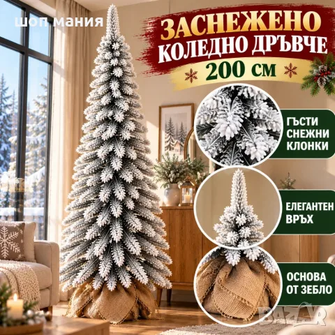 Заснежено коледно дръвче 200 см – Гъсти снежни клонки, елегантна форма и основа от зебло