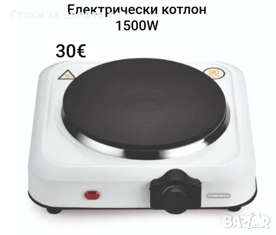 Електрически котлон,Termomax 1500W 