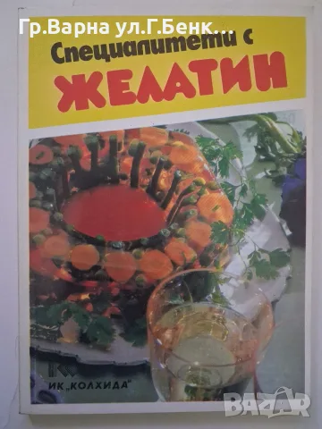 Специалитети с желатин Адам Атанасова