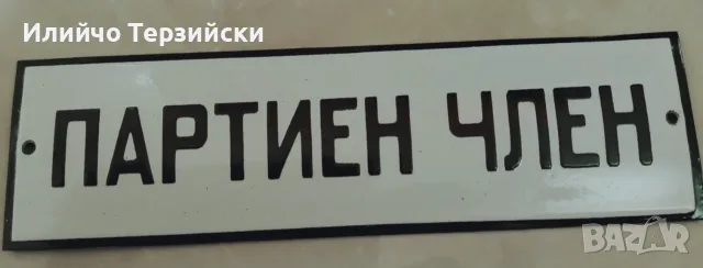 Емайлирана табела
