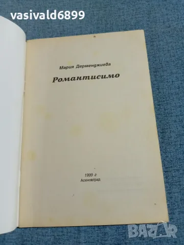 Мария Дерменджиева - Романтисимо , снимка 4 - Българска литература - 56642666