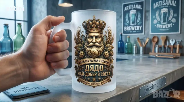 Халба за бира „Най-готиният дядо"