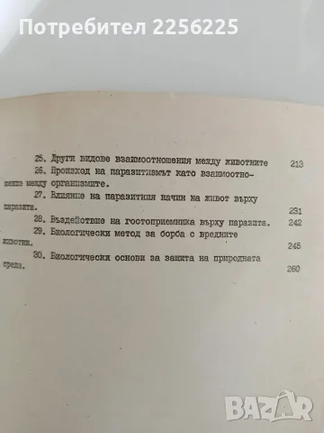 Обща екология - Г. Бъчваров, снимка 3 - Специализирана литература - 56596965