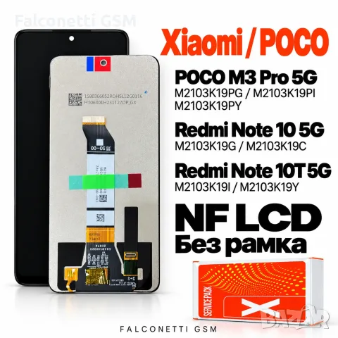 Дисплей NF LCD за POCO M3 Pro 5G / Redmi Note 10 5G / Note 10T 5G – без рамка