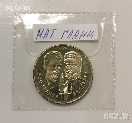5 лева 1981 Ботев и Петьофи PROOF