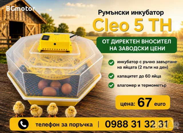 Клео 5 румънски инкубатор за пилета. Инкубатори за яйца с дисплей