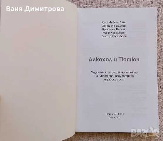 Алкохол и тютюн , снимка 3 - Специализирана литература - 56585633