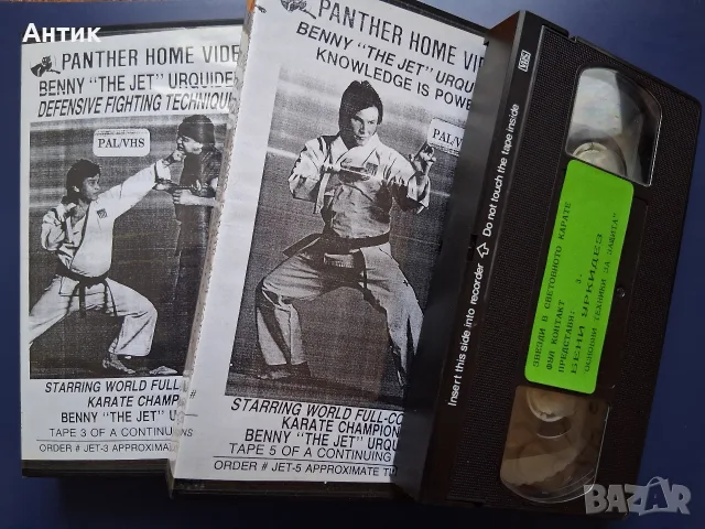 Видеокасети VHS Бени Уркидез Знанието е Сила Основни Техники на Защита
