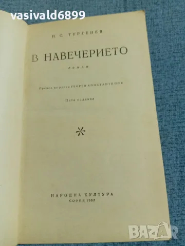 Тургенев - В навечерието , снимка 4 - Художествена литература - 56586025