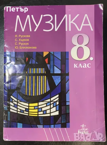 Учебник по Музика за 8-ми клас на издателство Анубис