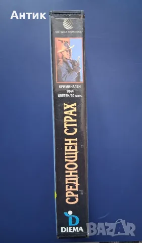 Видеокасета VHS Среднощен Страх , снимка 4 - Други жанрове - 56729718