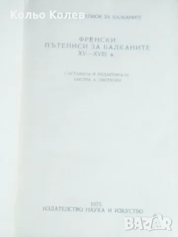 Френски пътеписи за балканите , снимка 4 - Художествена литература - 56555625