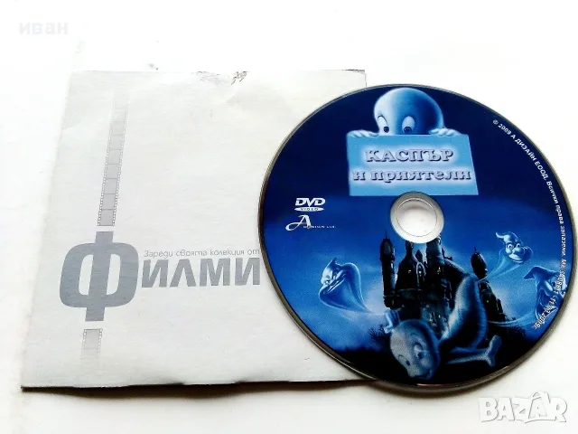 DVD   Каспър и приятели - 2009г