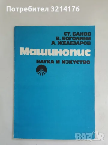 Машинопис - Стефан Банов, Виктор Боголини, Ангел Железаров (1977, Отлично състояние)