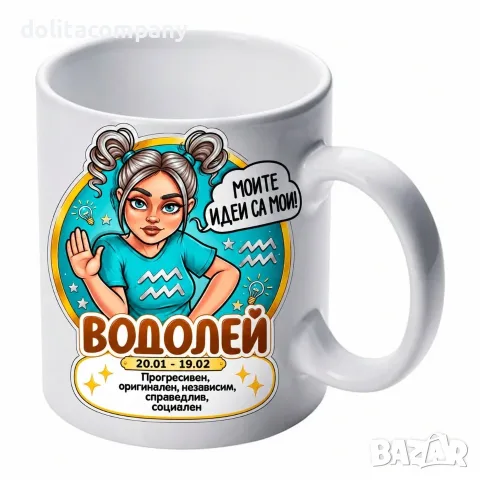 Чаша Зодия Водолей - жена