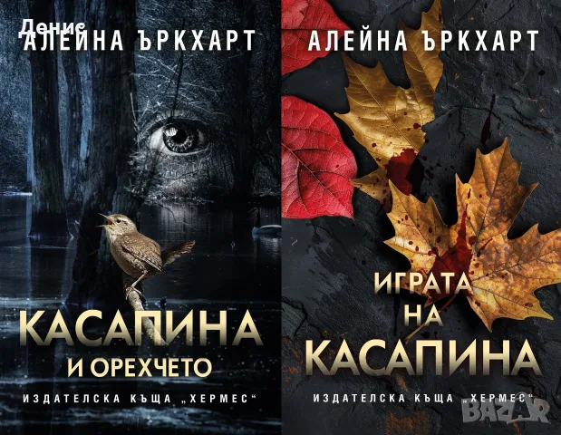 Трилъри и криминални романи от изд. Хермес –04: