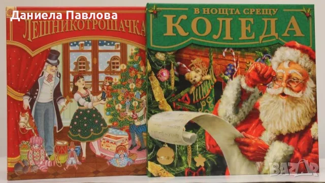 Лешникотрошачката и В нощта срещу Коледа