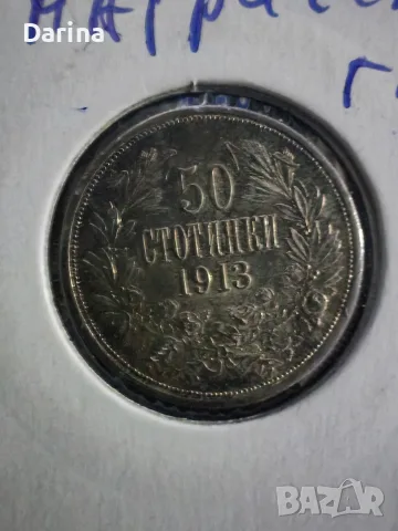 Сребърна монета ,, 50ст 1913г"