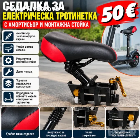 седалка за електрическа тротинетка с амортисьор и монтажна скоба